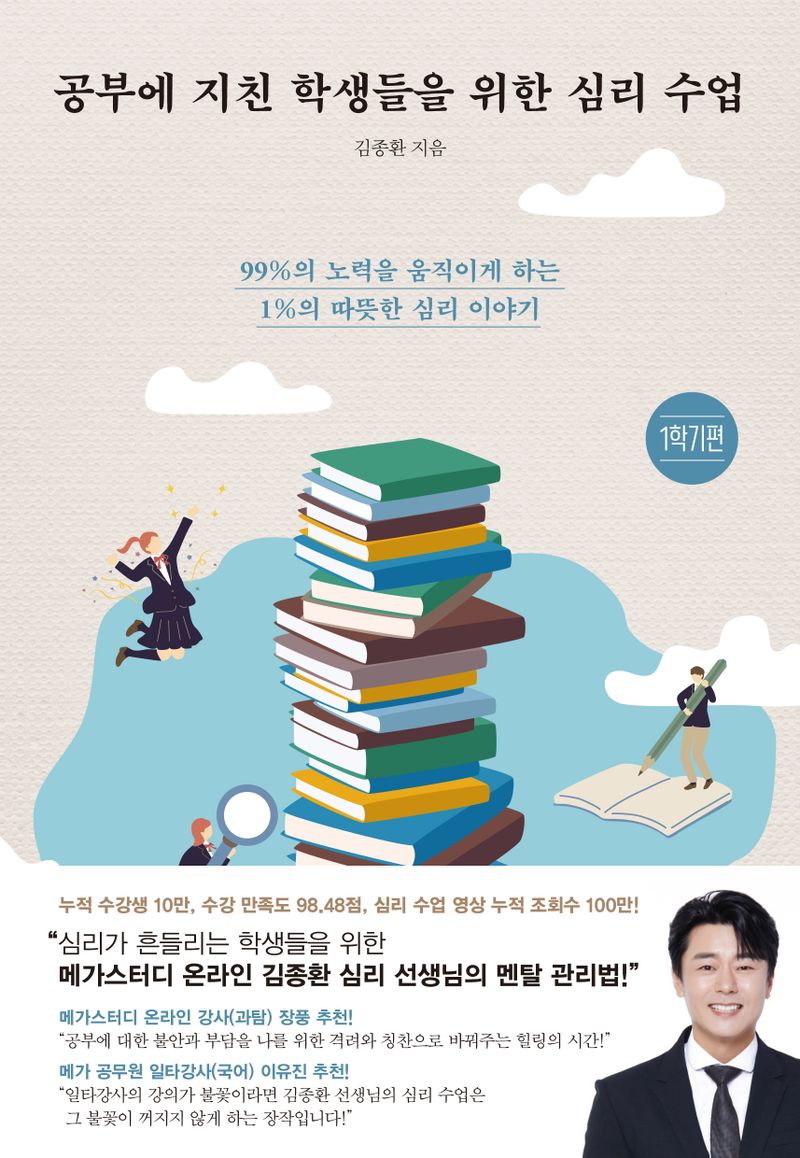 공부에 지친 학생들을 위한 심리 수업 : 99%의 노력을 움직이게 하는 1%의 따뜻한 심리 이야기. 1학기편