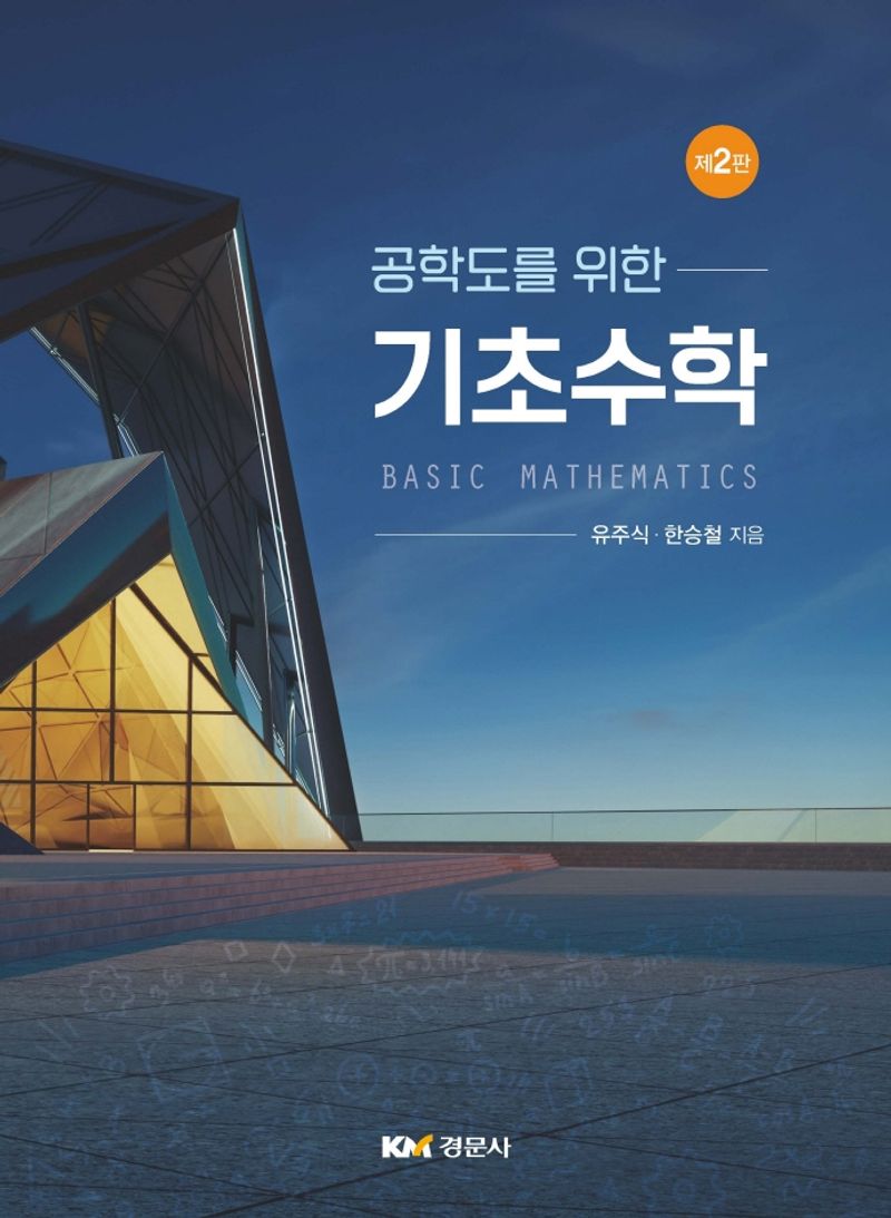 (공학도를 위한) 기초수학 = Basic mathematics
