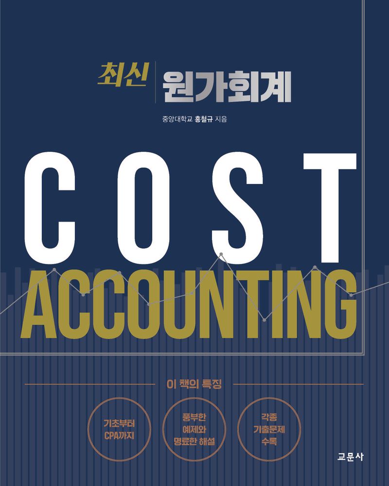 (최신) 원가회계 = Cost acounting