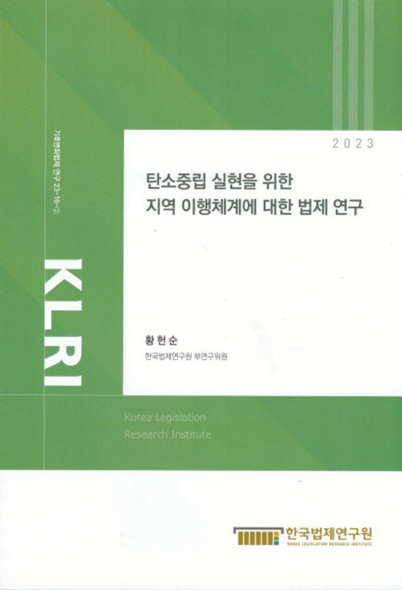 탄소중립 실현을 위한 지역 이행체계에 대한 법제 연구 = A study on autonomous implementation system to realize carbon neutrality / 연구책임자: 황헌순