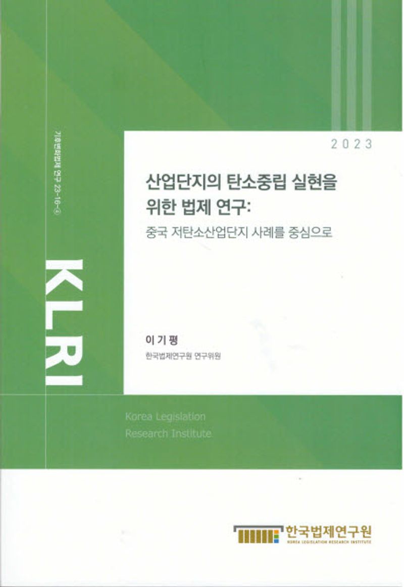 산업단지의 탄소중립 실현을 위한 법제 연구 : 중국 저탄소산업단지 사례를 중심으로 = A study on legislation for the realization of carbon neutrality in industrial parks : focused on the cases of low-carbon industrial parks in China / 연구책임자: 이기평