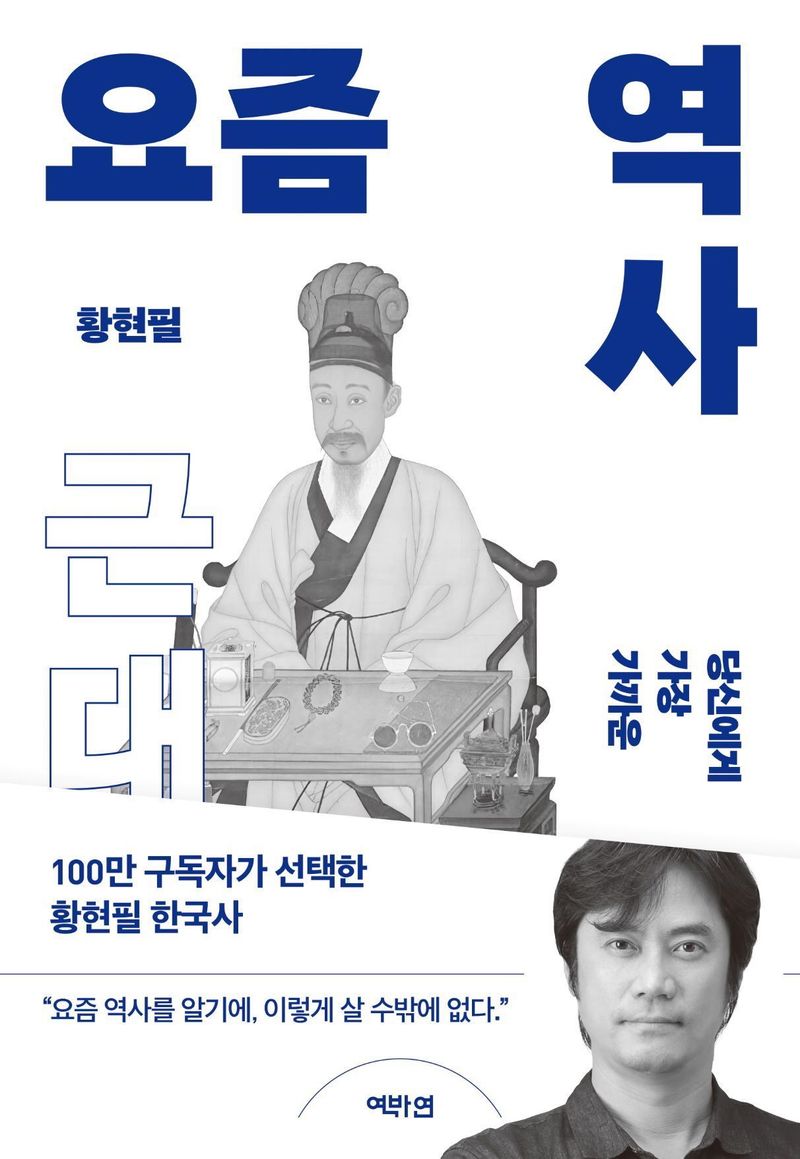 요즘 역사 : 당신에게 가장 가까운 역사(歷史). 근대 / 지은이: 황현필