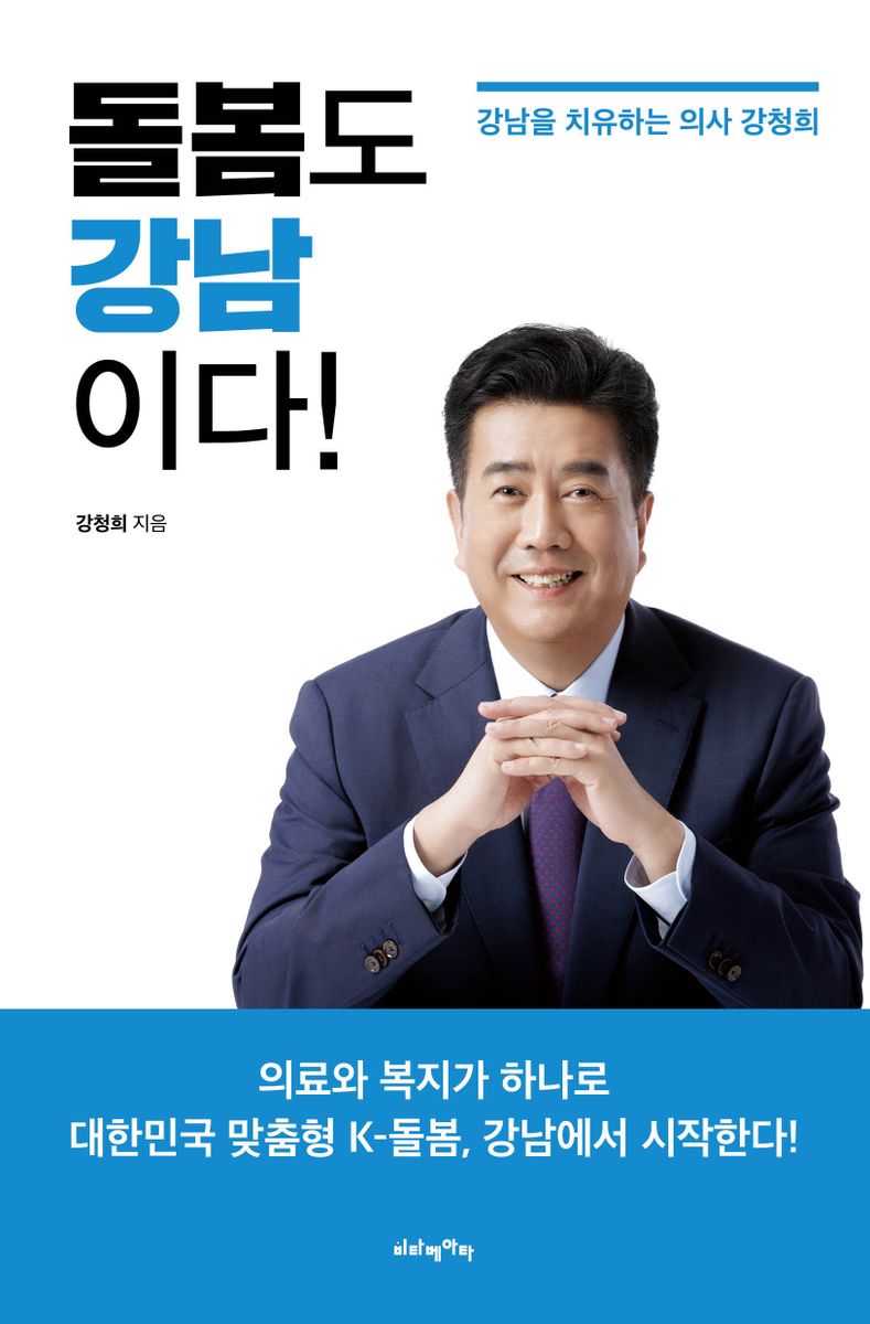 돌봄도 강남이다! : 강남을 치유하는 의사 강청희