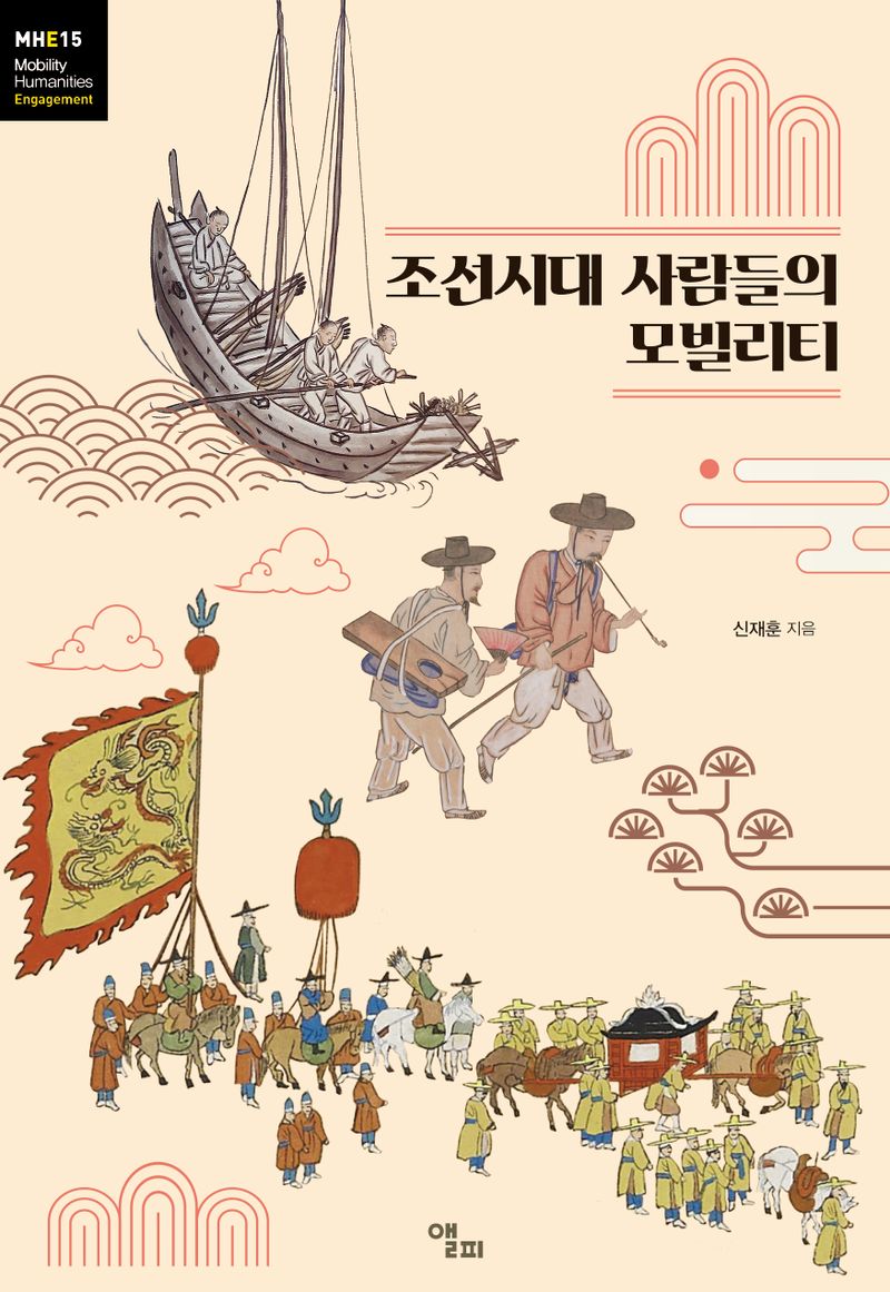 조선시대 사람들의 모빌리티 / 신재훈 지음