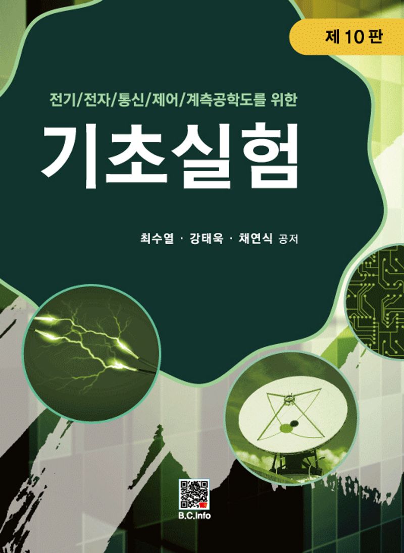 (전기/전자/통신/제어/계측공학도를 위한) 기초실험