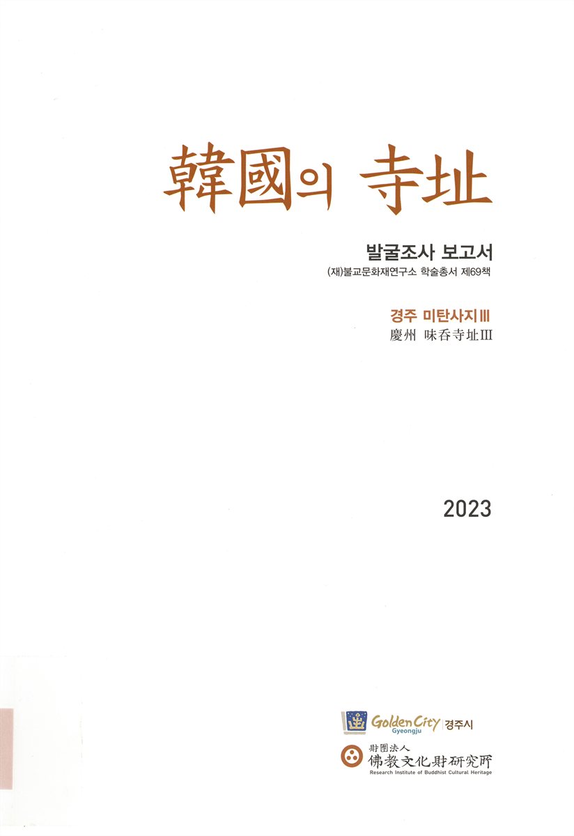 韓國의 寺址 : 발굴조사 보고서 : 경주 미탄사지(慶州 味呑寺址). 3