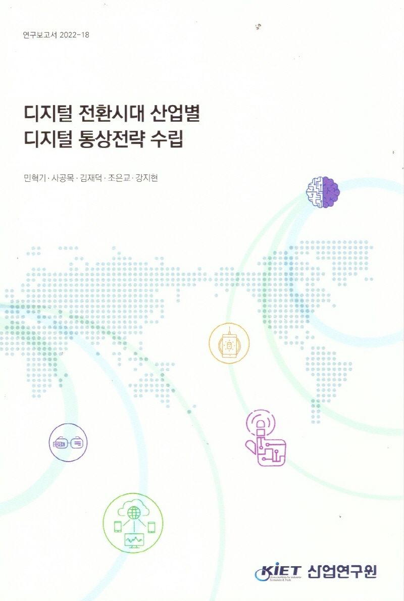 디지털 전환시대 산업별 디지털 통상전략 수립