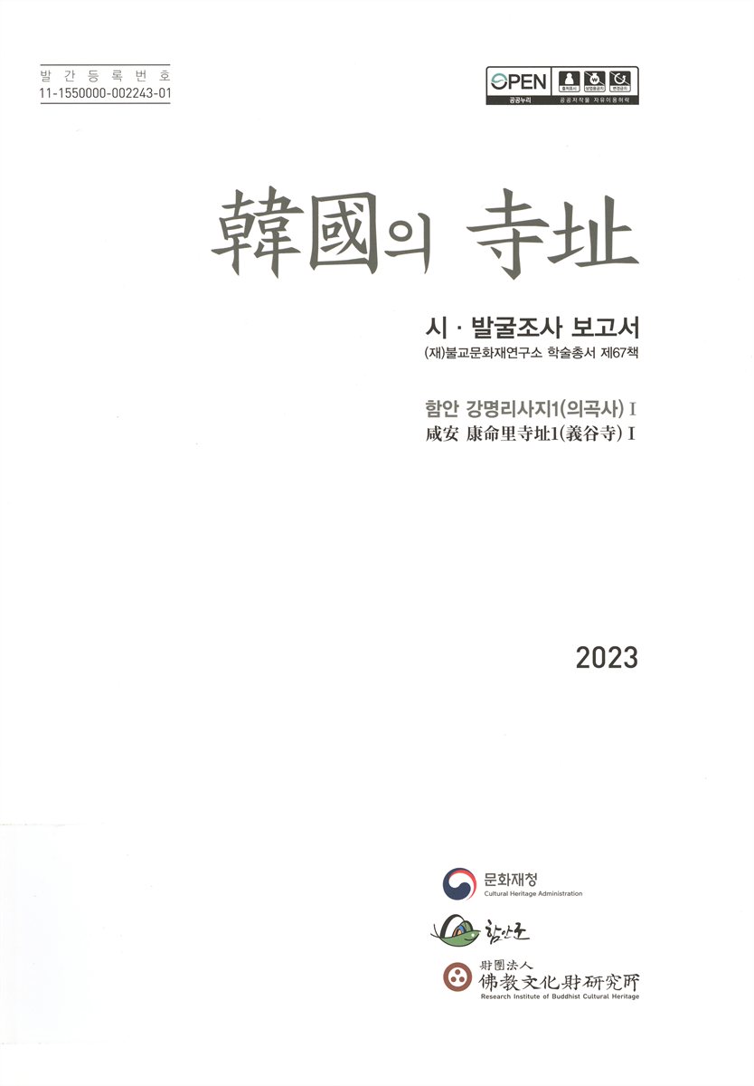 韓國의 寺址 : 시·발굴조사 보고서 : 함안 강명리사지1(의곡사)(咸安 康命里寺址1(義谷寺)). 1
