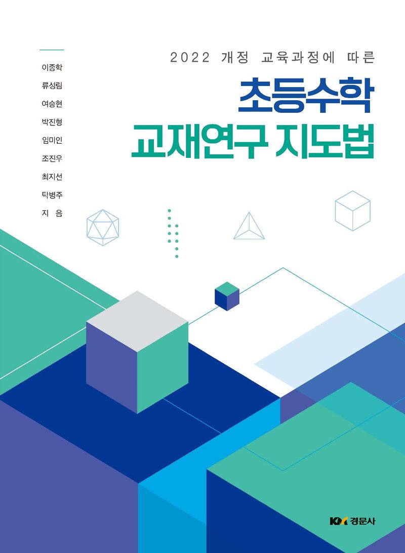 (2022 개정 교육과정에 따른) 초등수학 교재연구 지도법