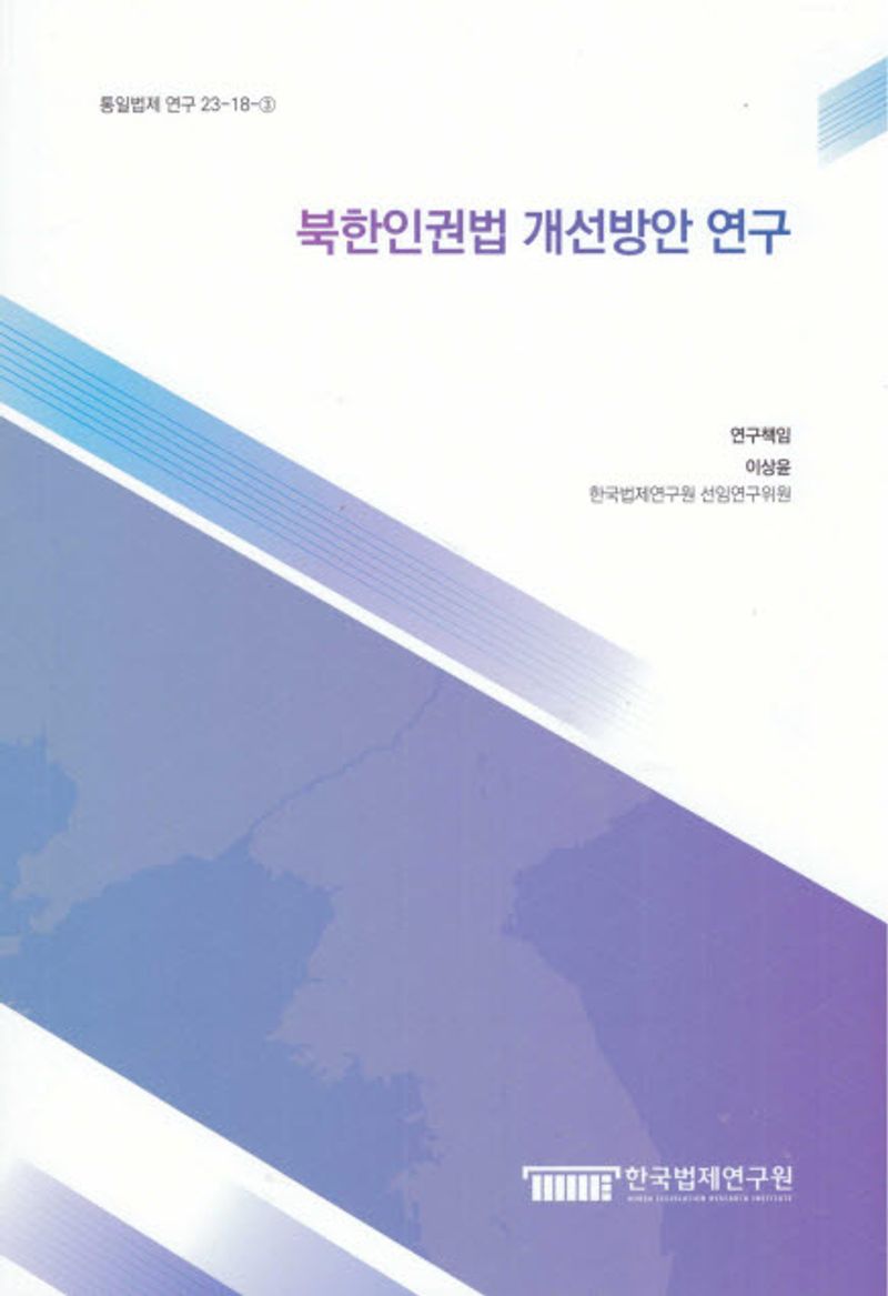 북한인권법 개선방안 연구