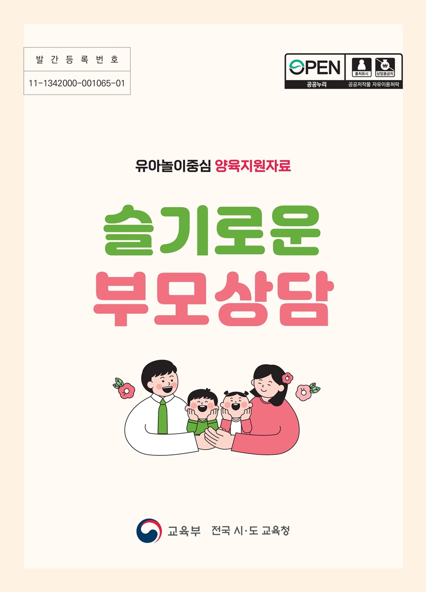 슬기로운 부모상담 : 유아놀이중심 양육지원자료