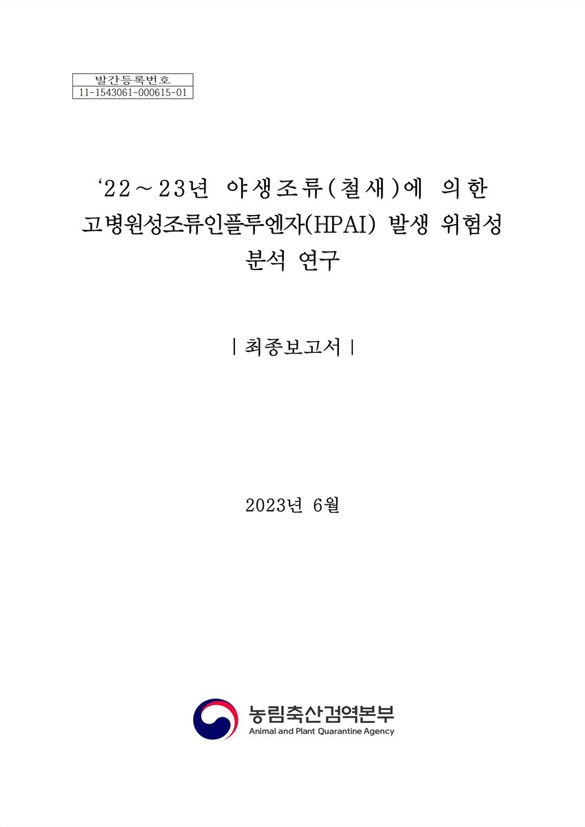 ('22~'23년) 야생조류(철새)에 의한 고병원성 조류인플루엔자(HPAI) 발생 위험성 분석 연구 : 최종보고서