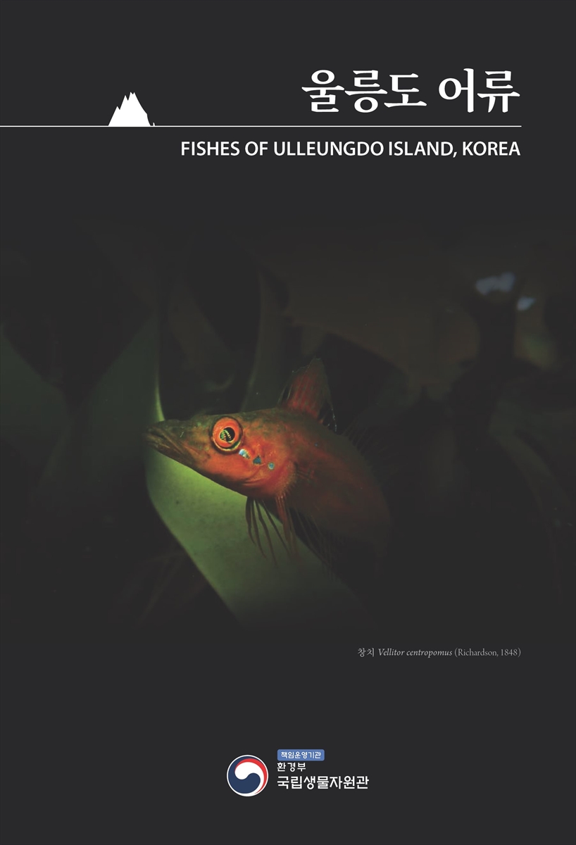 울릉도 어류 = Fishes of Ulleungdo island, Korea