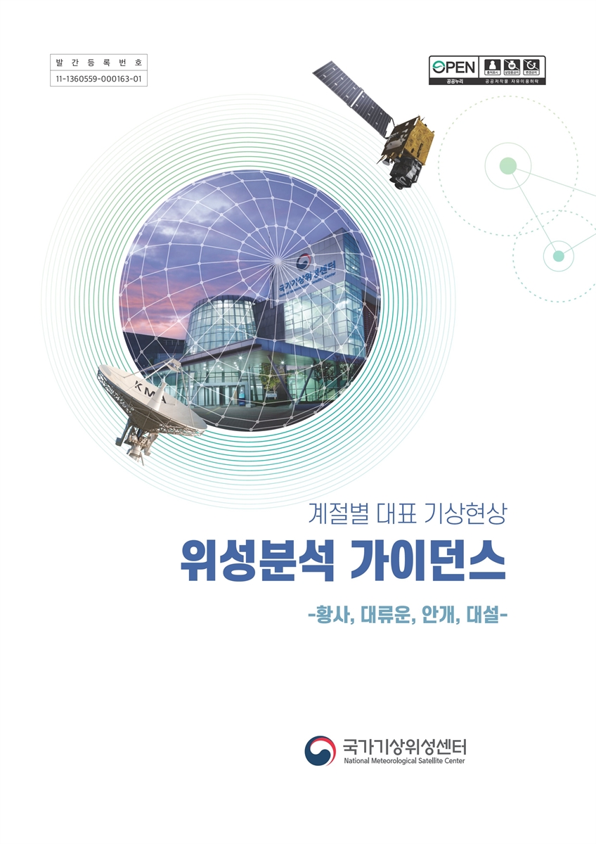 (계절별 대표 기상현상) 위성분석 가이던스 : 황사, 대류운, 안개, 대설