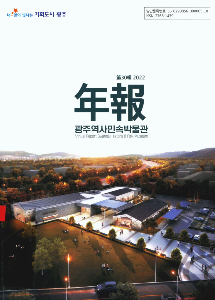 年報 = Annual report Gwangju History & Folk Museum. 2022(제30집)