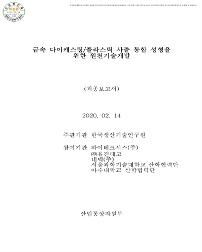 금속 다이캐스팅/플라스틱 사출 통합 성형을 위한 원천기술개발 [전자자료] : 최종보고서