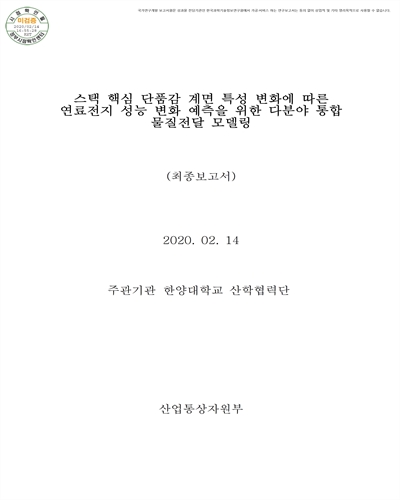 스택 핵심 단품간 계면 특성 변화에 따른 연료전지 성능 변화 예측을 위한 다분야 통합 물질전달 모델링 [전자자료] : 최종보고서