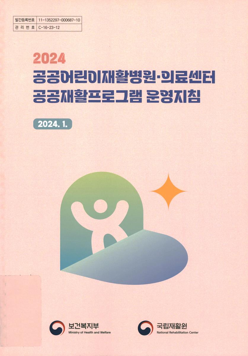 (2024) 공공어린이재활병원·의료센터 공공재활프로그램 운영지침