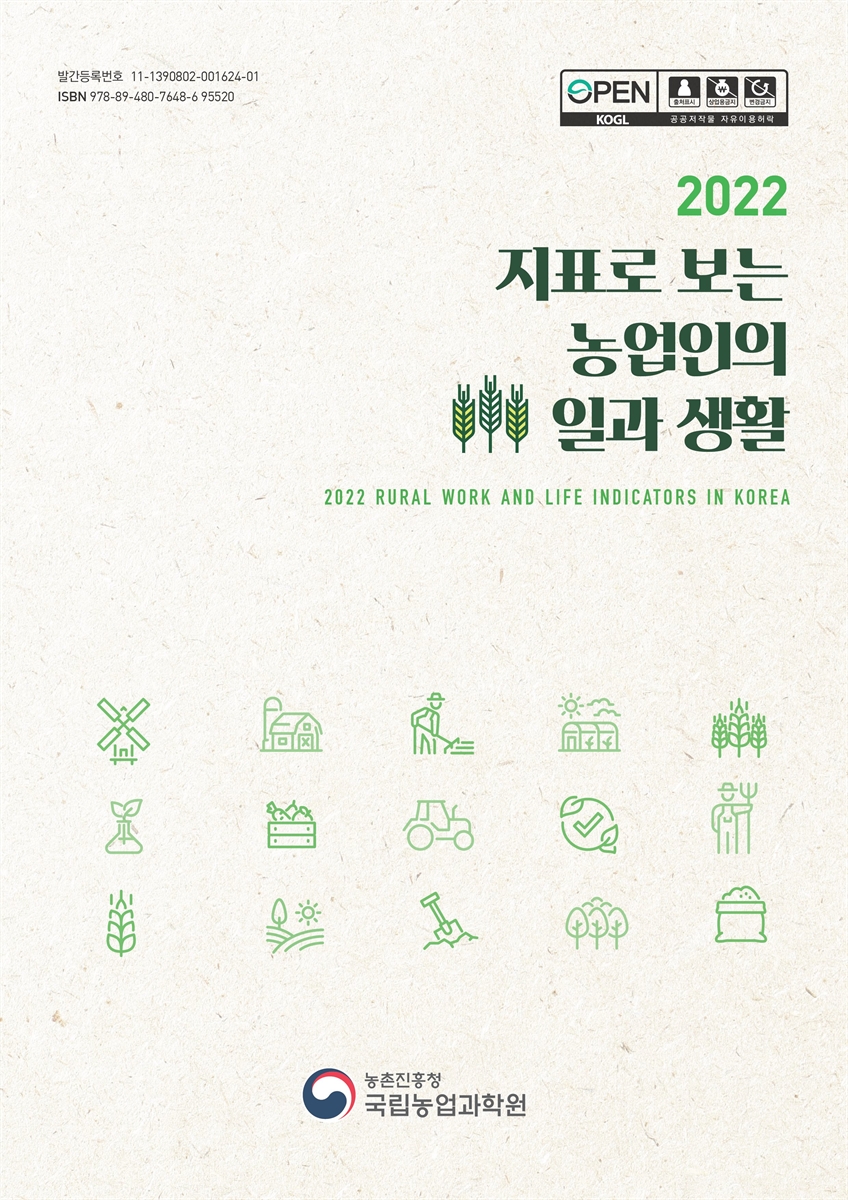 (2022) 지표로 보는 농업인의 일과 생활 = Rural work and life indicators in Korea