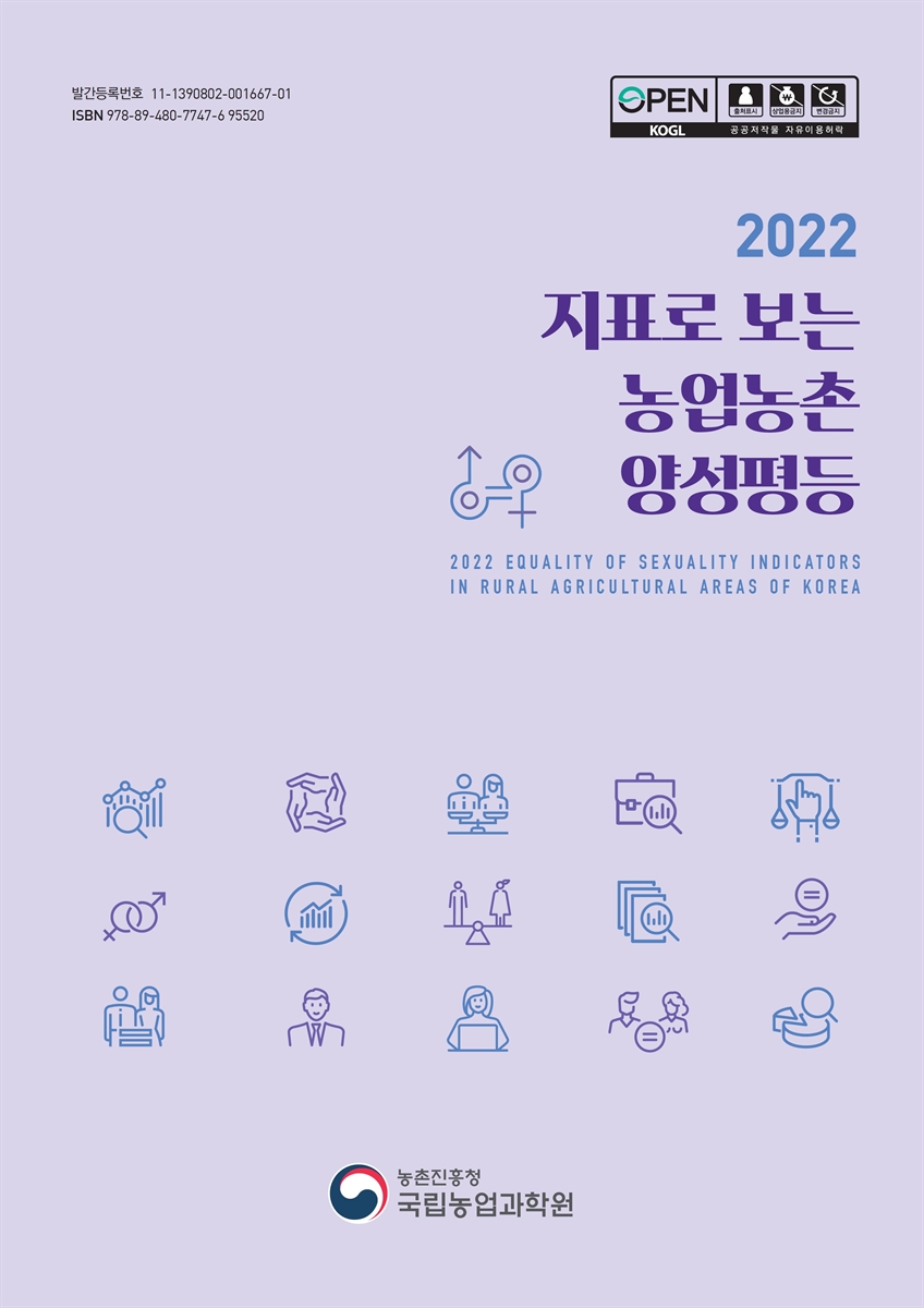 (2022) 지표로 보는 농업농촌 양성평등 = Equality of sexuality indicators in rural agricultural areas of Korea