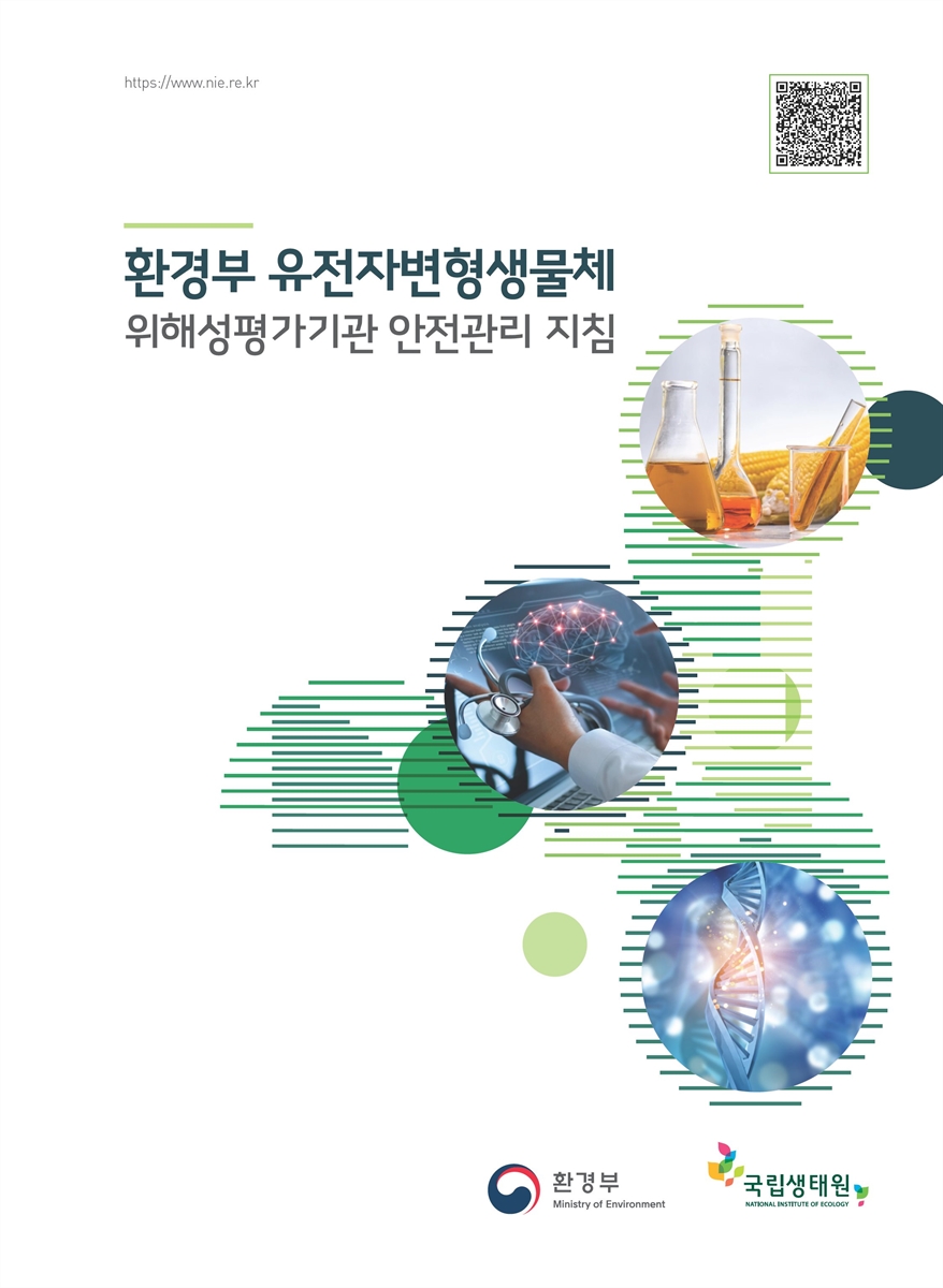 환경부 유전자변형생물체 위해성평가기관 안전관리 지침