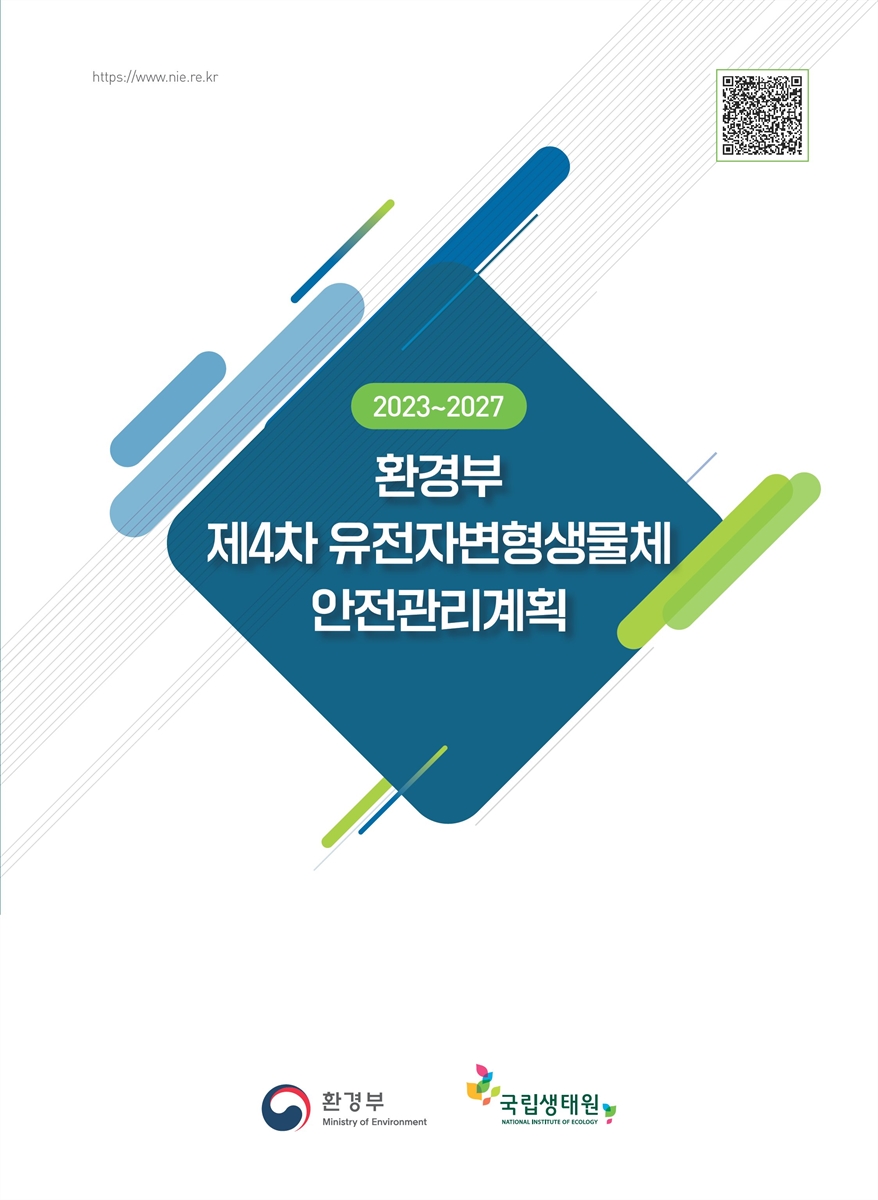 환경부 제4차 유전자변형생물체 안전관리계획 : 2023~2027