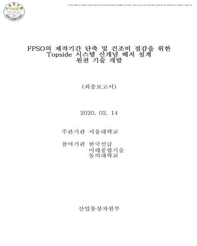 FPSO의 제작기간 단축 및 건조비 절감을 위한 Topside 시스템 신개념 배치 설계 원천 기술 개발 [전자자료] : 최종보고서