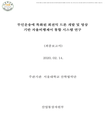 무인운송에 특화된 회전익 드론 개발 및 영상기반 자율비행제어 통합 시스템 연구 [전자자료] : 최종보고서