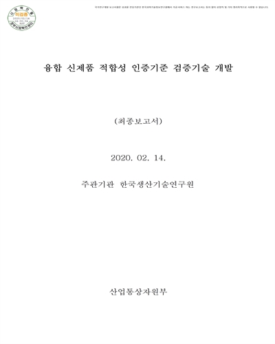 융합 신제품 적합성 인증기준 검증기술 개발 [전자자료] : 최종보고서