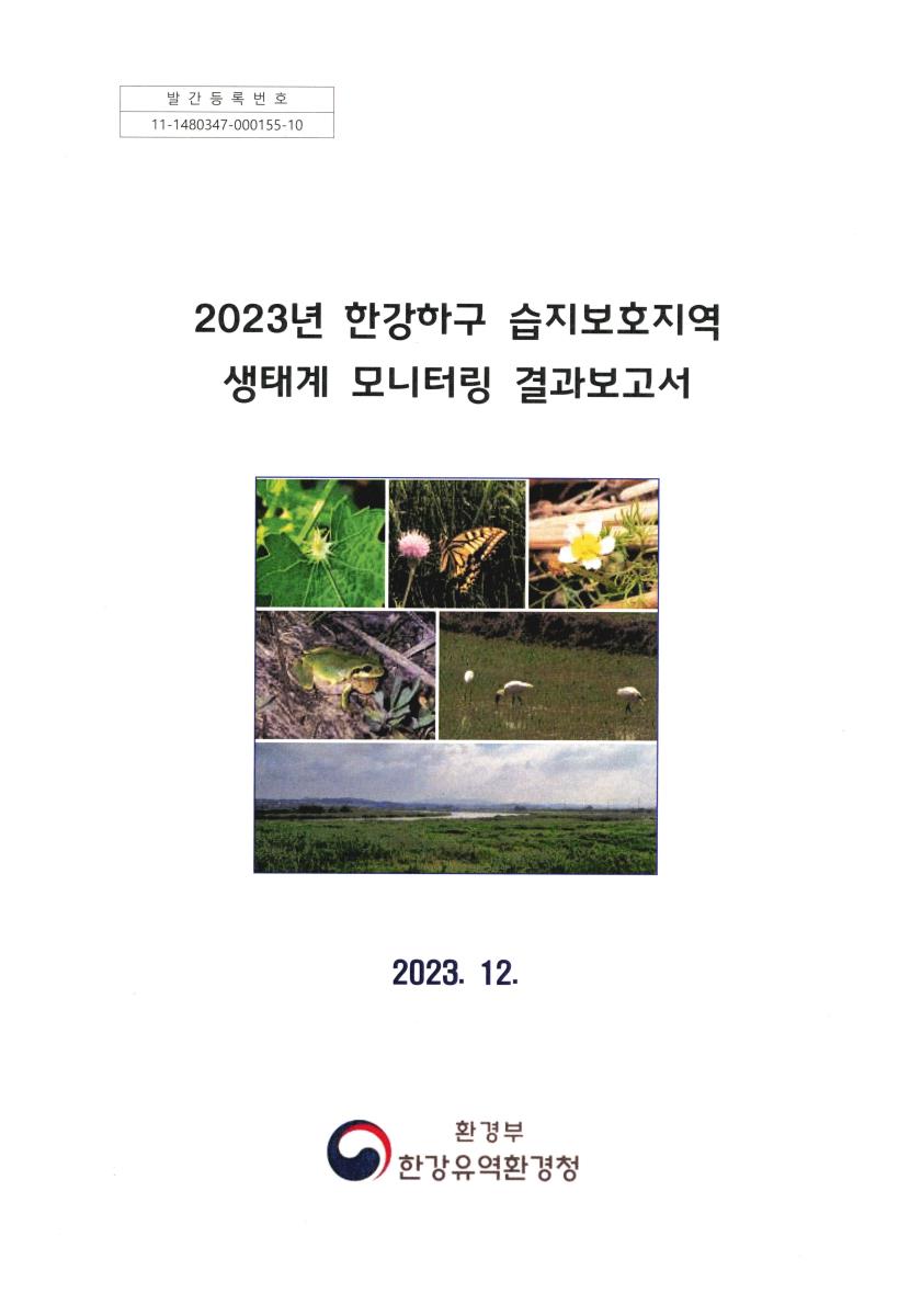 (2023년) 한강하구 습지보호지역 생태계 모니터링 결과보고서