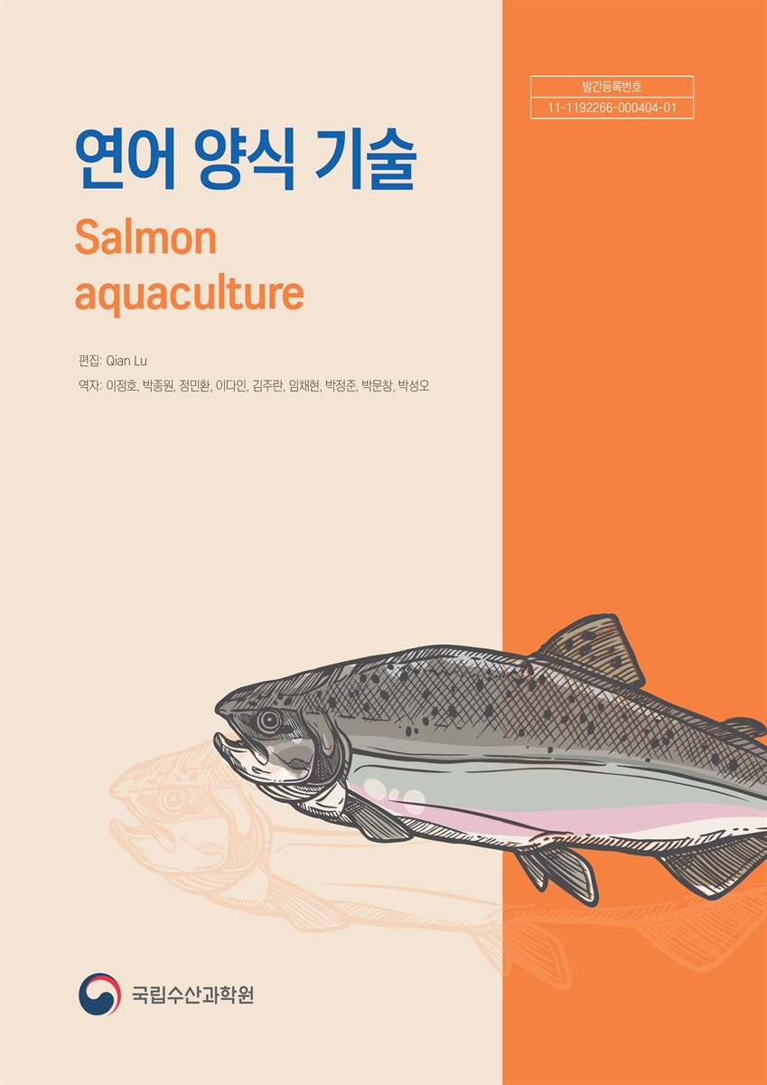 연어 양식 기술