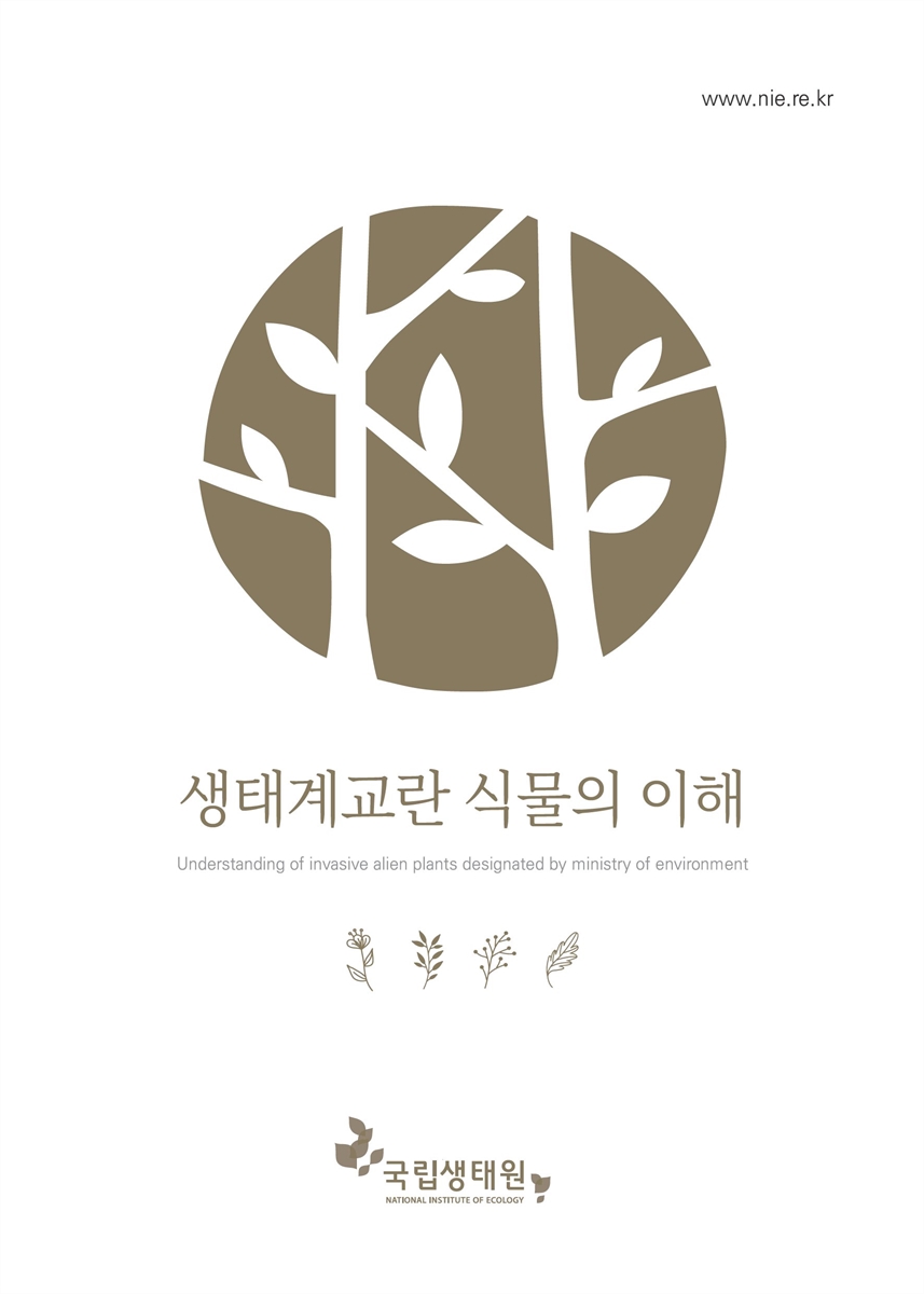 생태계교란 식물의 이해 = Understanding of invasive alien plants designated by ministry of environment