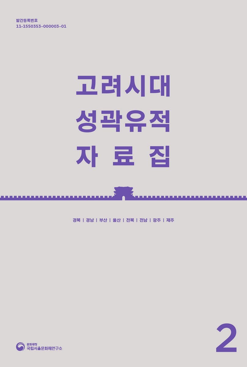 고려시대 성곽유적 자료집. 1-2