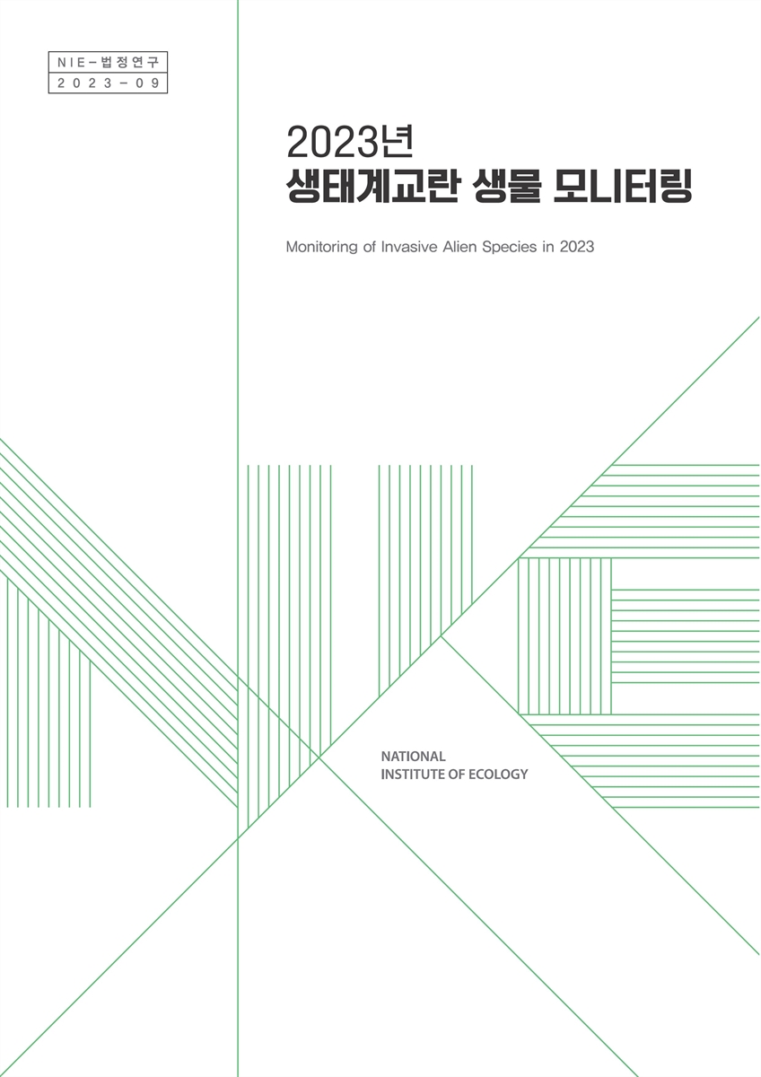(2023년) 생태계교란 생물 모니터링 = Monitoring of invasive alien species