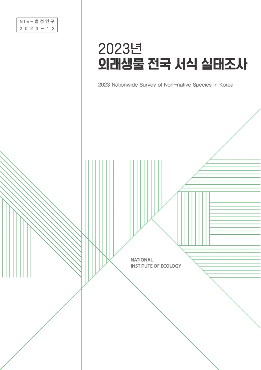 (2023년) 외래생물 전국 서식 실태조사 = 2023 nationwide survey of non-native species in Korea