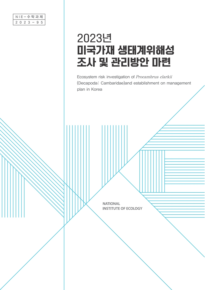 (2023년) 미국가재 생태계위해성 조사 및 관리방안 마련 = Ecosystem risk investigation of American freshwater crawfish and establishment on management plan in 2023
