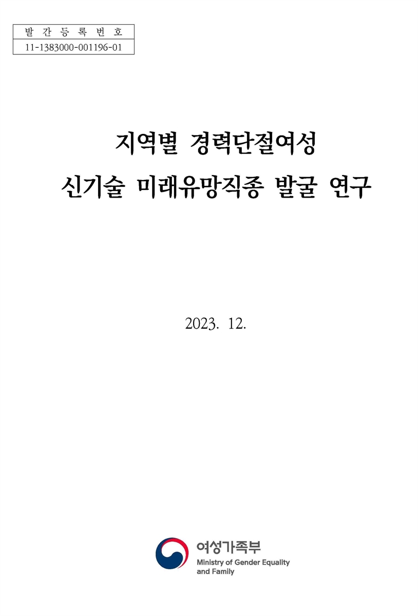 지역별 경력단절여성 신기술 미래유망직종 발굴 연구