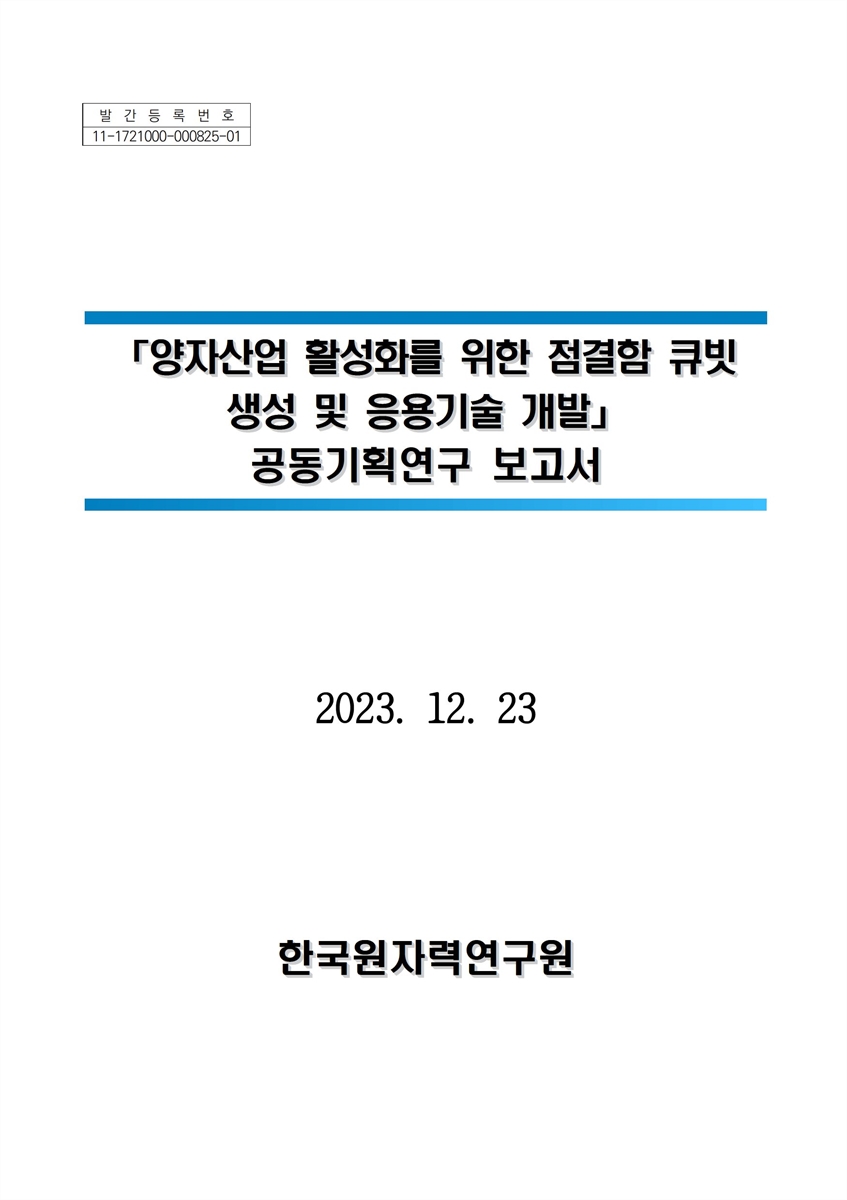 양자산업 활성화를 위한 점결함 큐빗 생성 및 응용기술 개발 : 공동기획연구 보고서