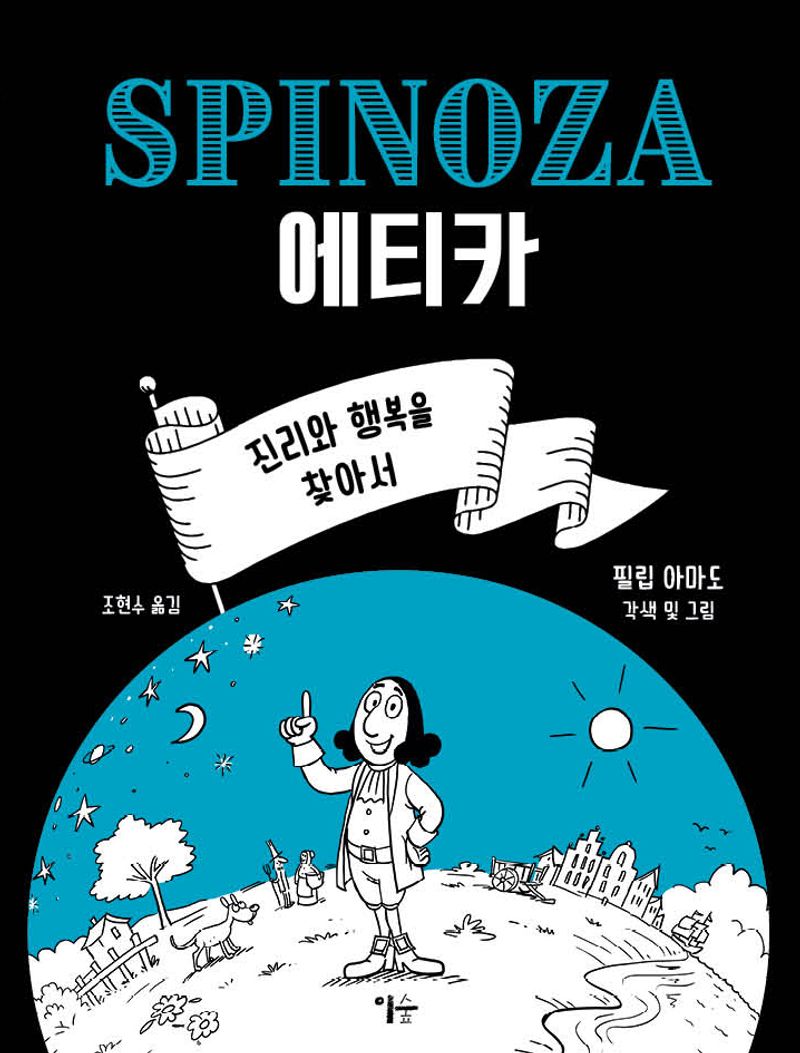 스피노자 에티카 : 진리와 행복을 찾아서
