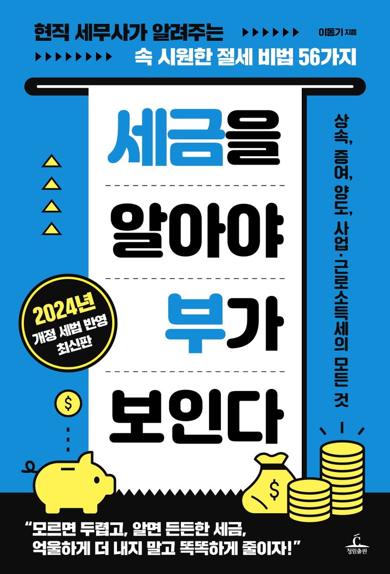 세금을 알아야 부가 보인다 : 현직 세무사가 알려주는 속 시원한 절세 비법 56가지 : 2024년 개정 세법 반영 최신판