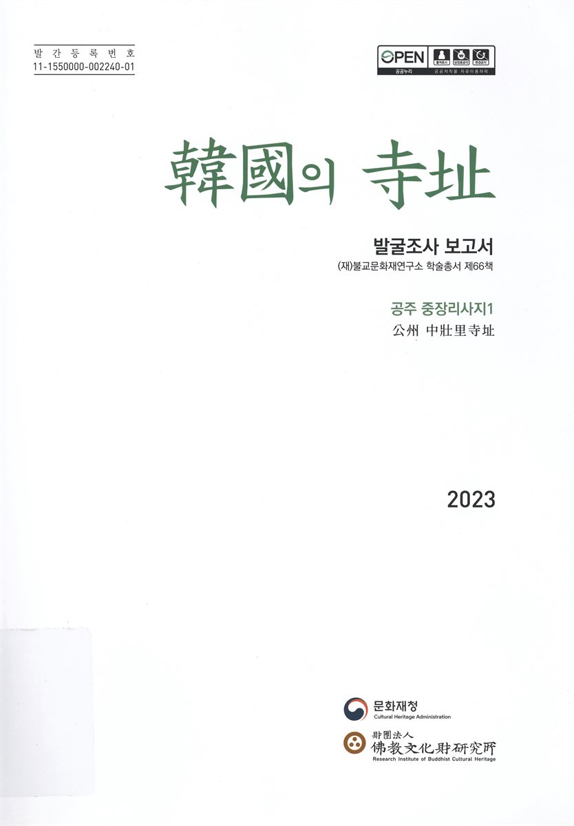 韓國의 寺址 : 발굴조사 보고서 : 공주 중장리사지(公州 中壯里寺址). 1