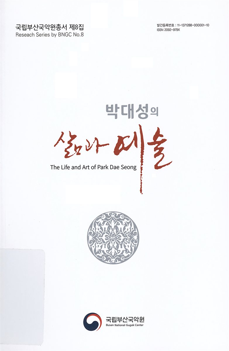 박대성의 삶과 예술 = The life and art of Park Dae Seong