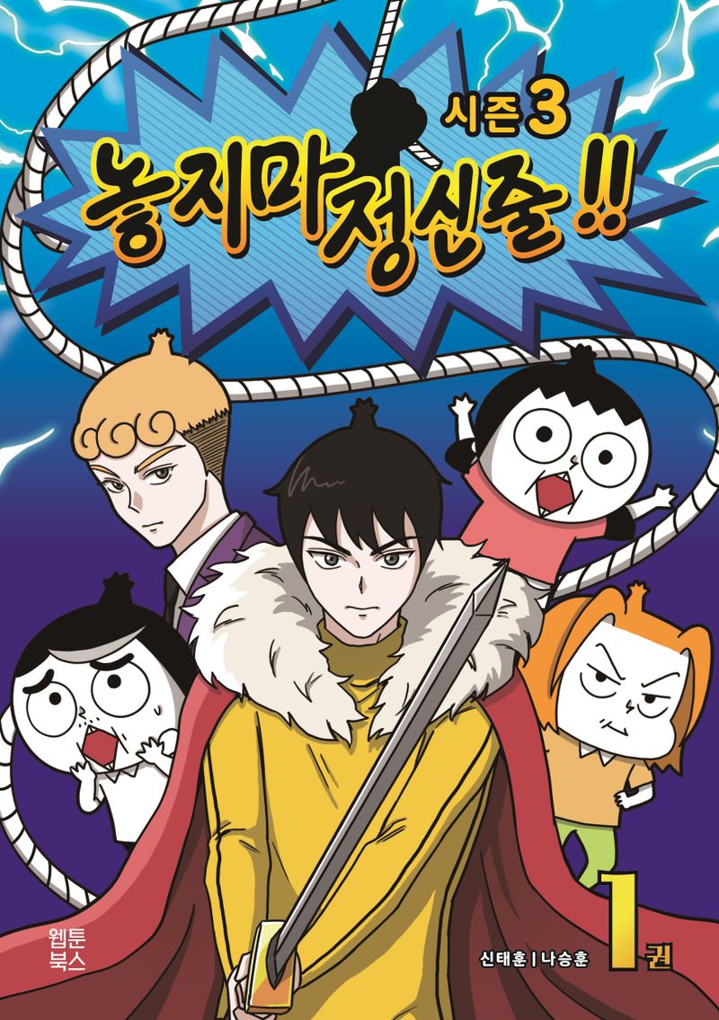 놓지마 정신줄!! : 시즌 3. 1-2권
