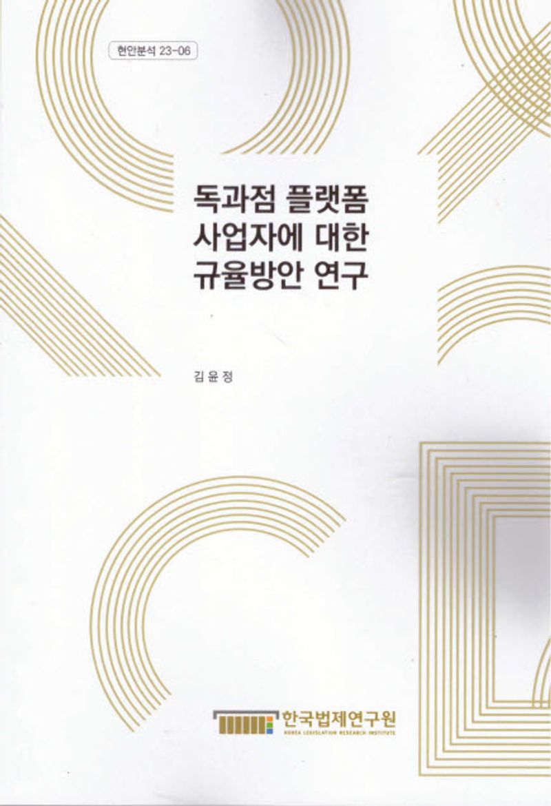 독과점 플랫폼 사업자에 대한 규율방안 연구 = A study on the regulation method of monopoly platform operators