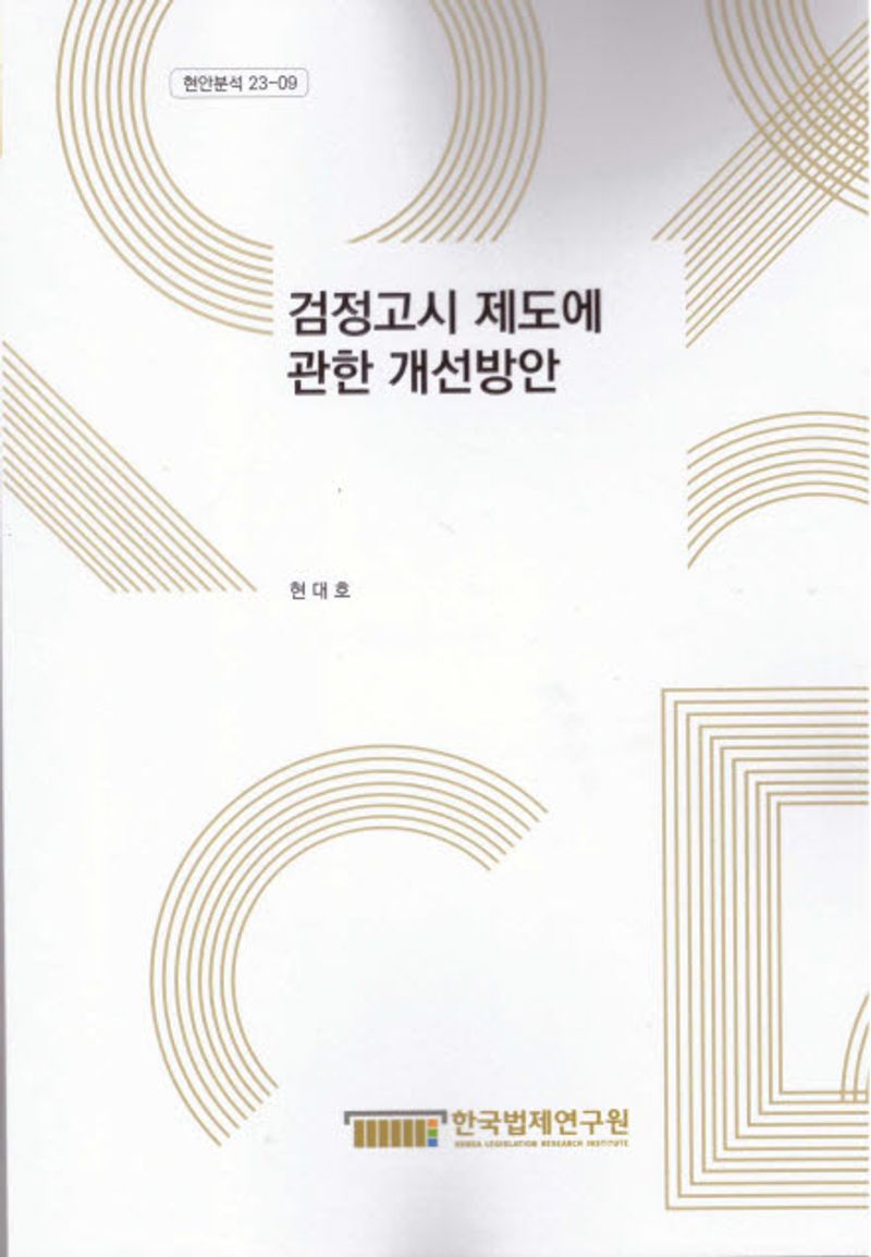 검정고시 제도에 관한 개선방안 = A study on the improvement of qualification examination system