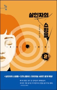 살인자의 쇼핑몰 : 강지영 장편소설. 2 [전자자료]