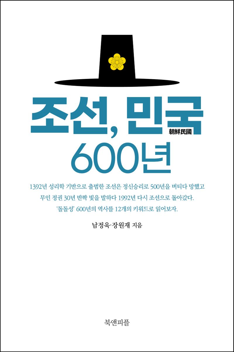 조선, 민국 600년 / 남정욱, 장원재 지음