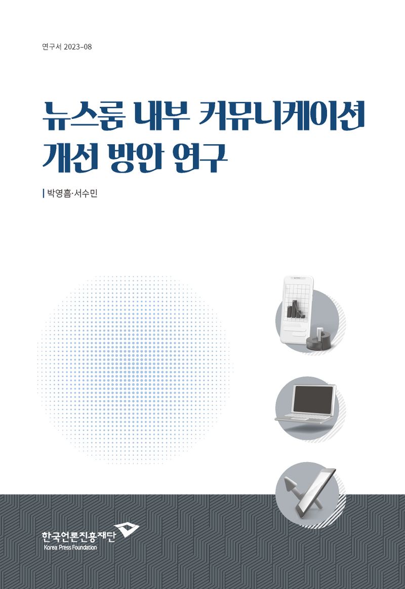 뉴스룸 내부 커뮤니케이션 개선 방안 연구