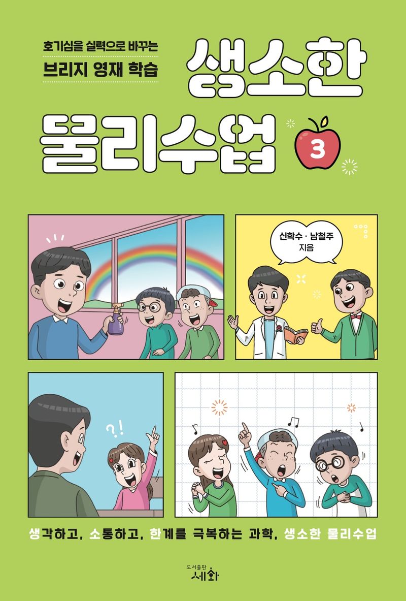 생소한 물리수업 : 호기심을 실력으로 바꾸는 브리지 영재 학습. 3