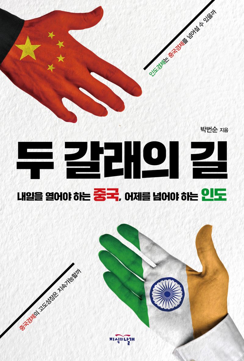 두 갈래의 길 : 내일을 열어야 하는 중국, 어제를 넘어야 하는 인도